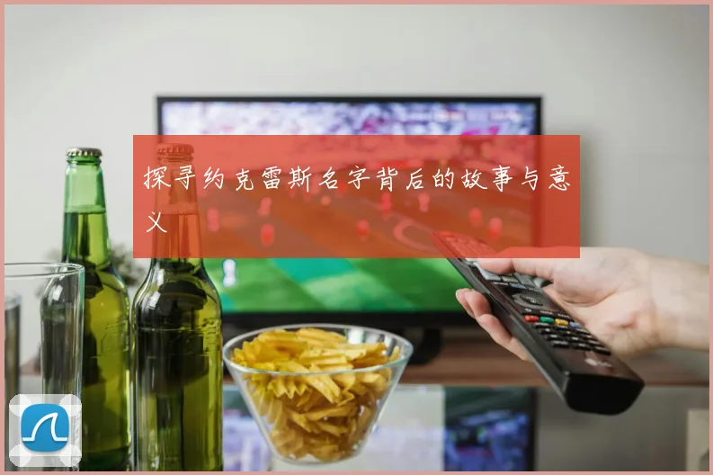 探寻约克雷斯名字背后的故事与意义