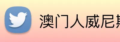 澳门人威尼斯3966登录入口 Logo
